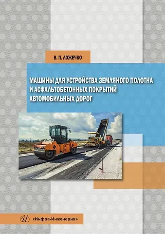 Машины для устройства земляного полотна и асфальтобетонных покрытий автомобильных дорог