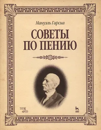 Мануэль Гарсиа Советы по пению: Учебное пособие