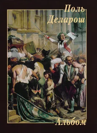 Юрий Андреевич Астахов Поль Деларош. Альбом