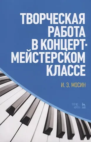 Игорь Эдуардович Мосин Творческая работа в концертмейстерском классе. Учебно-методическое пособие, 2-е издание, стереотипное