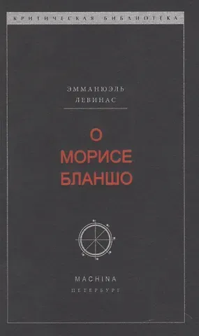 Эмманюэль Левинас О Морисе Бланшо