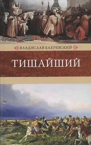 Владислав Анатольевич Бахревский Венценосцы.Тишайший