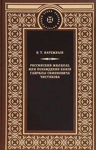 Василий Трофимович Нарежный Российский жилблаз,или похождения князя Гаврилы Симоновича Чистякова
