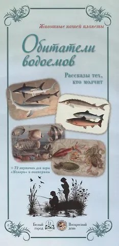 Животные нашей планеты «Обитатели водоемов. Рассказы тех, кто молчит»