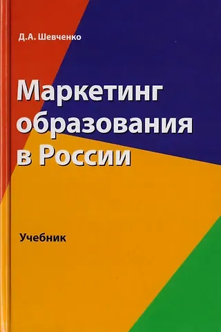Д. Шевченко Маркетинг образования в России. Учебник для студентов вузов, обучающихся по направлению подготовки 