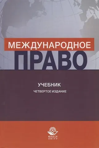 Международное право. Учебник