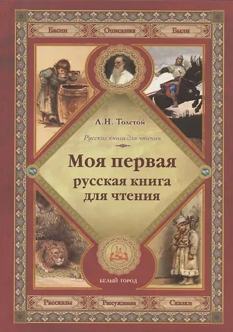 Лев Николаевич Толстой Моя первая русская книга для чтения