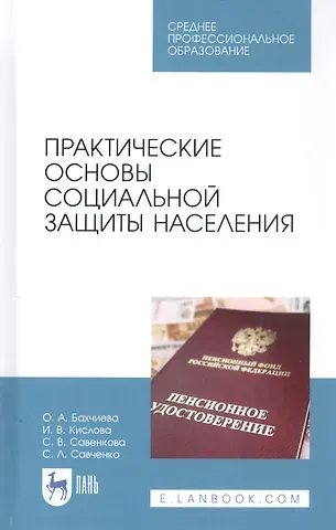 Ольга Александровна Бахчиева Практические основы социальной защиты населения. Учебное пособие