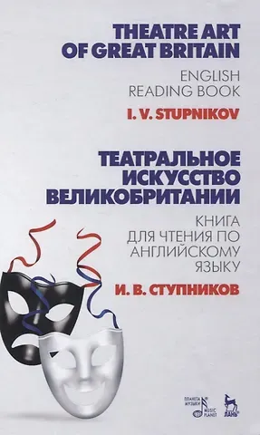 Игорь Васильевич Ступников Театральное искусство Великобритании. Книга для чтения по английскому языку