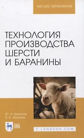 Юрий Анатольевич Колосов Технология производства шерсти и баранины. Учебник для вузов