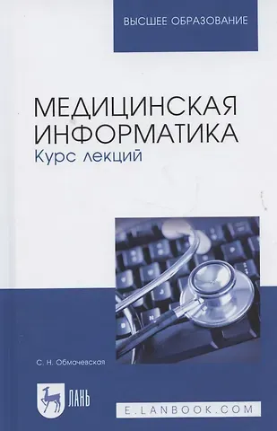 Медицинская информатика. Курс лекций