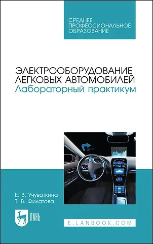 Электрооборудование легковых автомобилей. Лабораторный практикум. Учебное пособие для СПО
