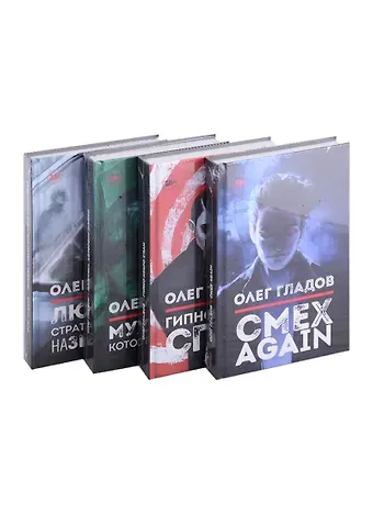 Олег В. Гладов Вселенная Олега Гладова, комплект из 4-х книг
