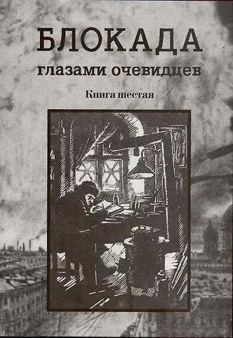 Сергей Евгеньевич Глезеров Блокада глазами очевидцев. Книга шестая.
