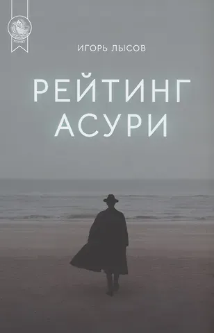 Игорь Владимирович Лысов Рейтинг Асури