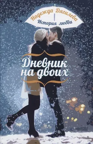 Надежда Дягилева Дневник на двоих. История любви