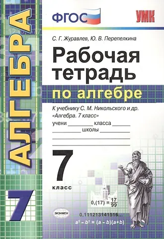 Сергей Георгиевич Журавлев Рабочая тетрадь по алгебре: 7 класс: к учебнику С.М. Никольского и др. 