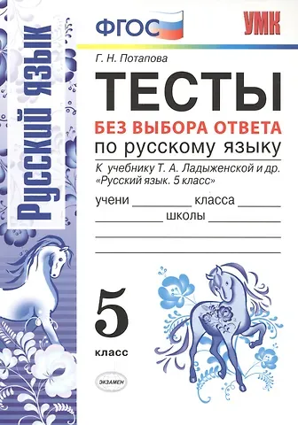 Галина Николаевна Потапова Тесты без выбора ответа по русскому языку. 5 класс: к учебнику Т.А. Ладыженской и др. 