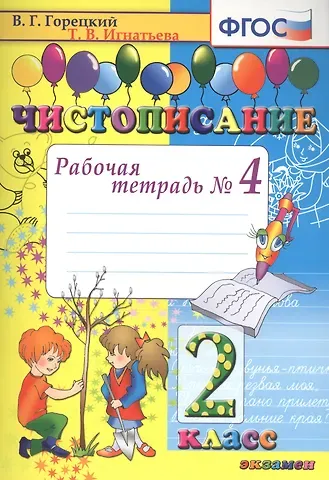 Тамара Вивиановна Игнатьева Чистописание. 2 класс. Рабочая тетрадь № 4