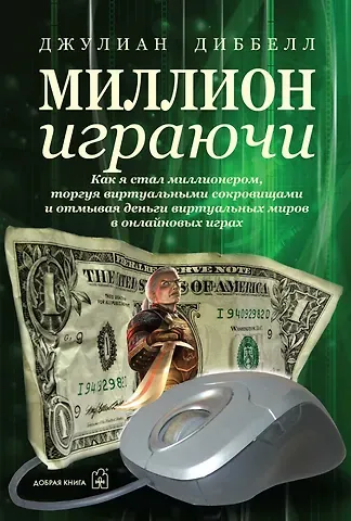 Джулиан Диббелл Миллион играючи