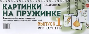 Нелли Евгеньевна Арбекова Картинки на пружинке Вып.1 Мир растений Дидакт. мат… (картон) (пружина) Арбекова