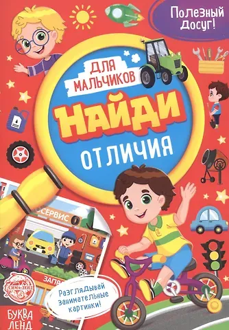 А. Бажева, Е. Обоскалова, А. Штемберг Найди отличия. Книга для мальчиков