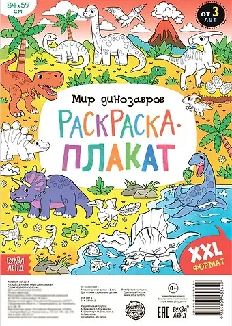 А. Бажева, Е. Обоскалова, А. Штемберг Мир динозавров. Раскраска-плакат