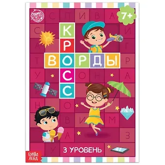 Кроссворды. 3 уровень