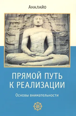 Аналайо Бхикку Прямой путь к реализации. Основы внимательности