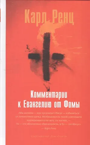 Карл Ренц Комментарии к Евангелию от Фомы