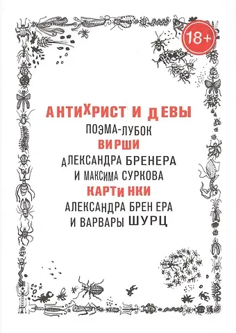 Александр Давидович Бренер Антихрист и девы