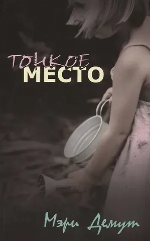Мэри Демут Тонкое место