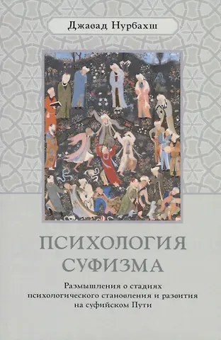 Джавад Нурбахш Психология суфизма. Размышления о стадиях психологического становления и развития на суфийском Пути