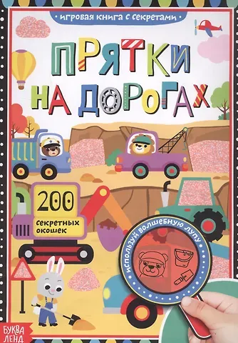 Юлия Сергеевна Соколова Книга с секретами. Прятки на дорогах