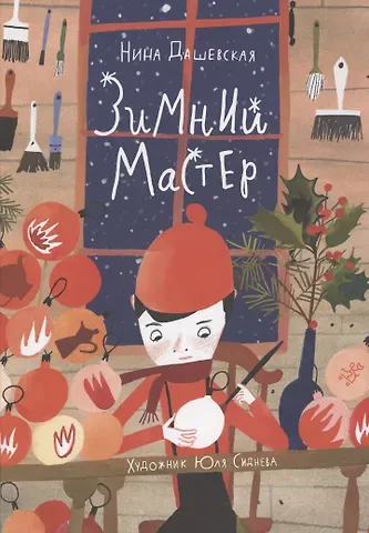 Нина Сергеевна Дашевская Зимний мастер