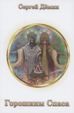 Сергей Викторович Демин Горошины Спаса. Просто о взаимодействии с миром