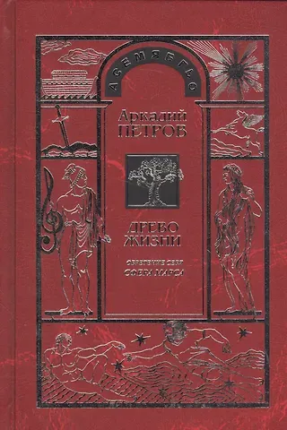 Аркадий Н. Петров, Аркадий Петров Древо Жизни Ч.7 Обретение себя Сфера Марса (Петров)