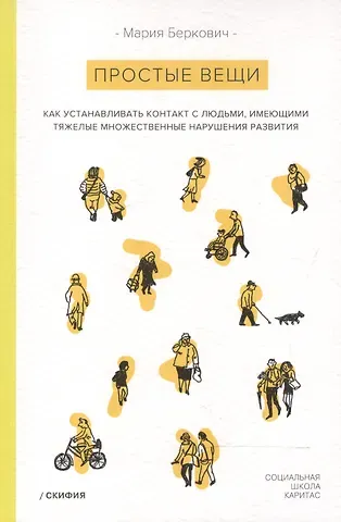 Мария Борисовна Беркович Простые вещи