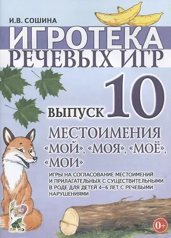 Игротека речевых игр. Выпуск 10. Местоимения 