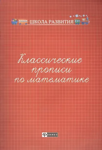 Классические прописи по математике         .