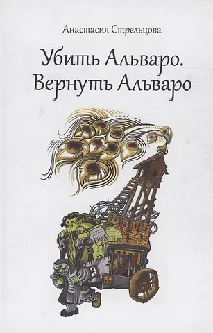 Анастасия Стрельцова Убить Альваро. Вернуть Альваро