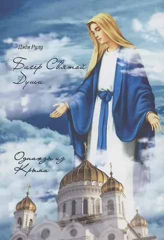 Бисер Святой Души