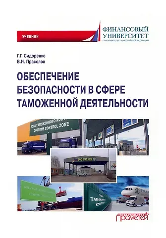 Обеспечение безопасности в сфере таможенной деятельности: Учебник