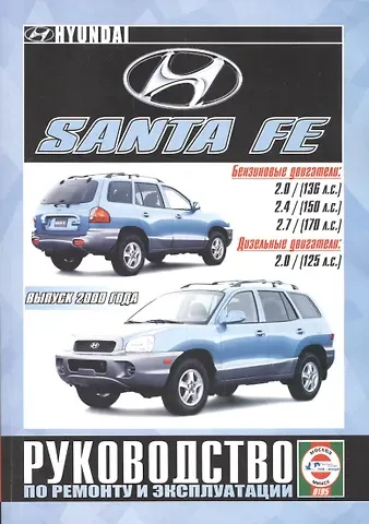 Hyundai Santa Fe  с 2000г.
