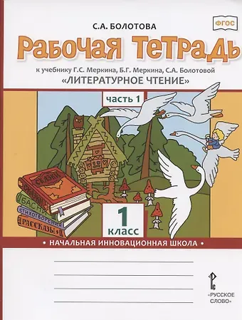 Светлана Алексеевна Болотова Рабочая тетрадь к учебнику Г.С. Меркина, Б.Г. Меркина, С.А. Болотовой 