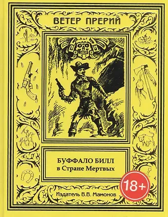 Буффало Билл в Стране Мертвых