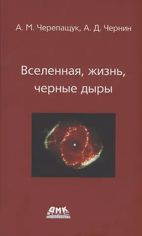 Анатолий Михайлович Черепащук Вселенная, жизнь, черные дыры