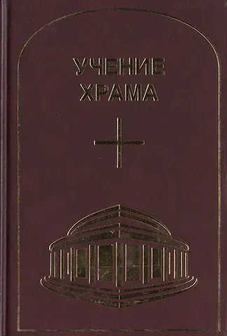 Учение Храма. Часть 1