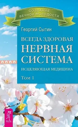 Георгий Николаевич Сытин Всегда здоровая нервная система. В 3 томах. Том 1. Исцеляющая медицина