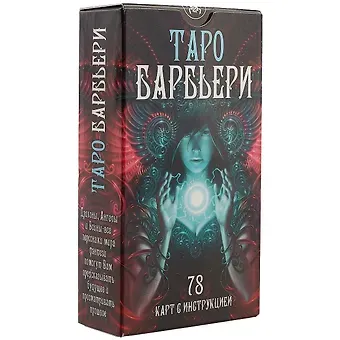 Таро Аввалон, Таро Барбьери